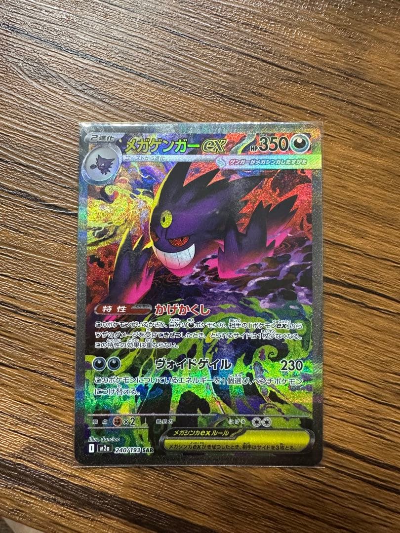 メガゲンガーEX SAR ポケモンカード
