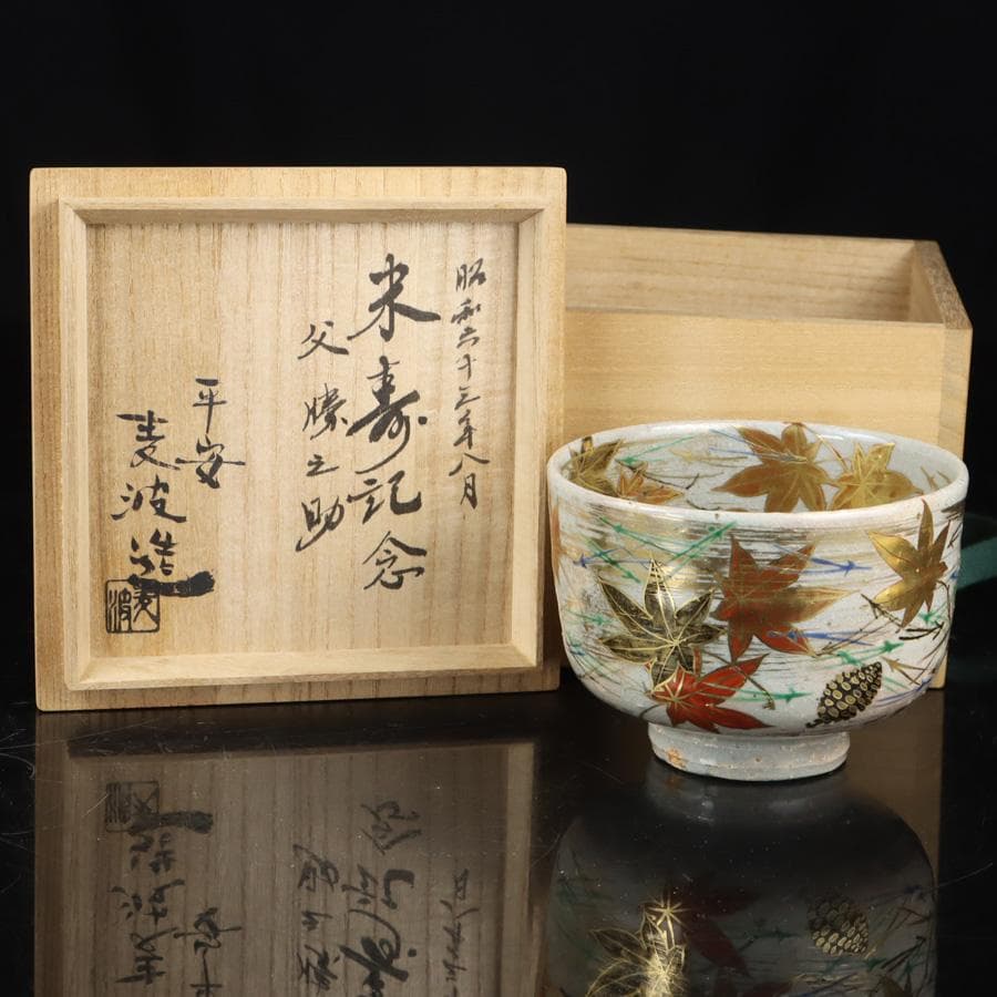 Y2992-4 茶道具 平安 麦波 山本雄次 色絵金彩 次寄図 茶碗 共箱　さ