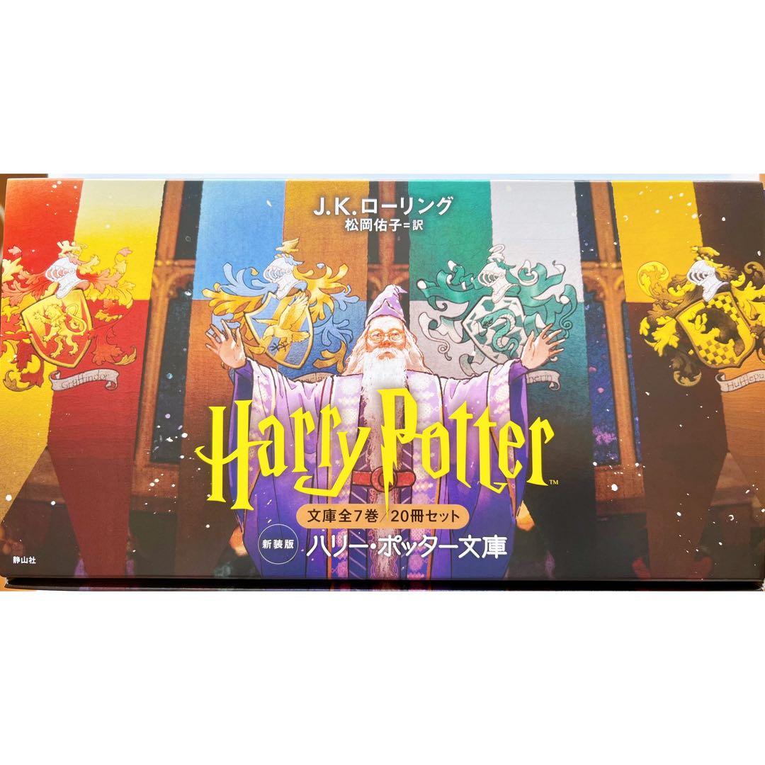 ハリーポッター 文庫 静山社