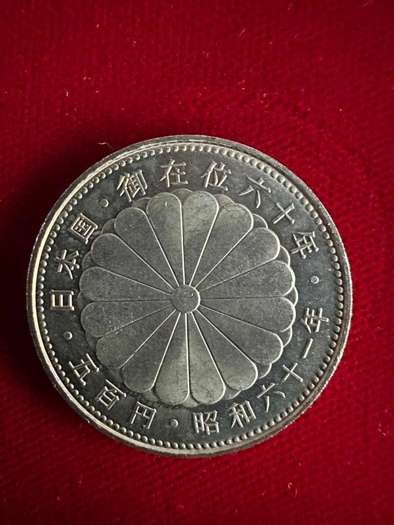 天皇御在位60年記念貨幣 セット 1万円銀貨 五百円白銅貨 10500円 金貨無