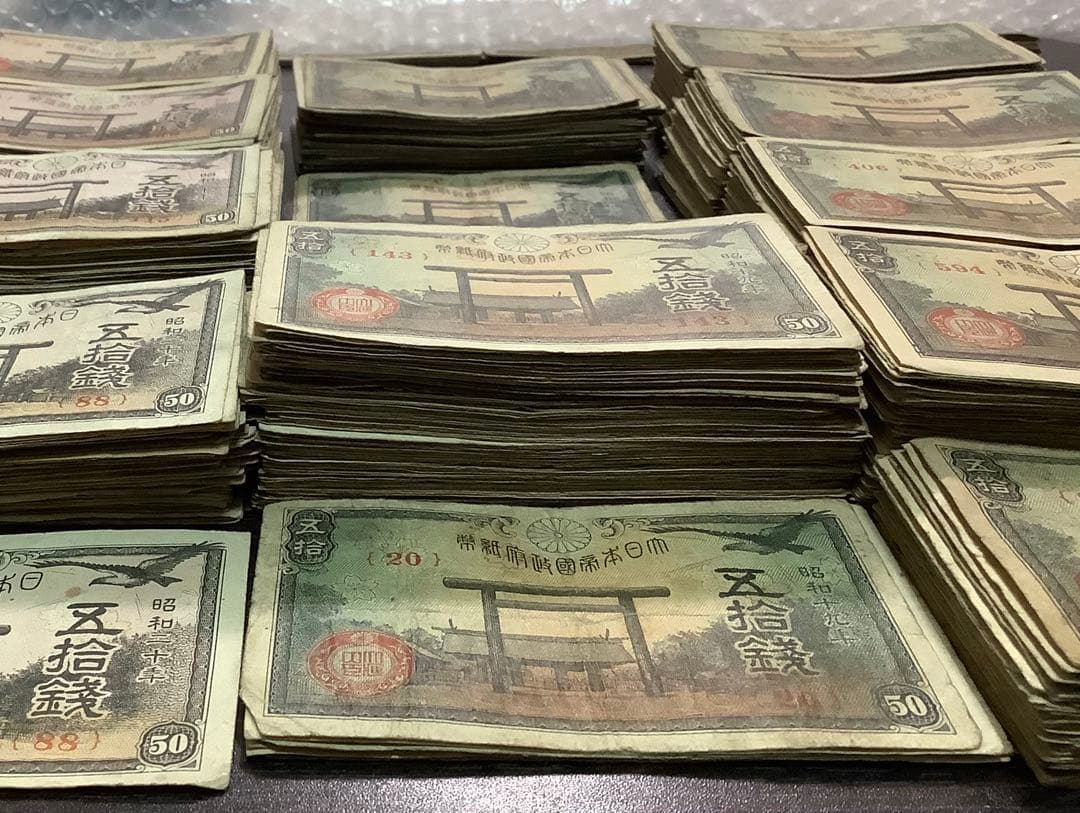 950枚以上　靖国50銭紙幣まとめて(昭和17、18、19、20年)