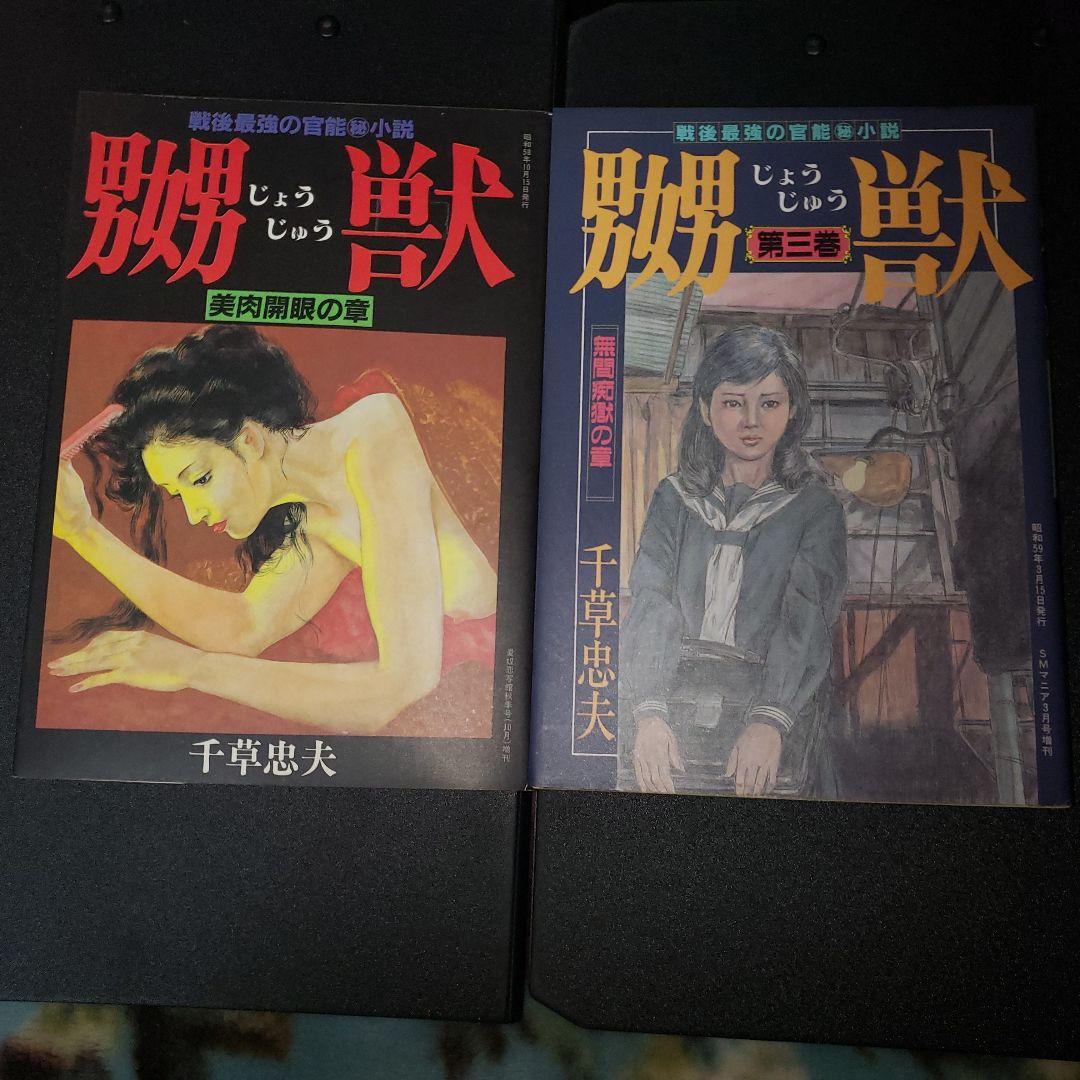 嬲獣　2冊セット　千草忠夫　三和出版