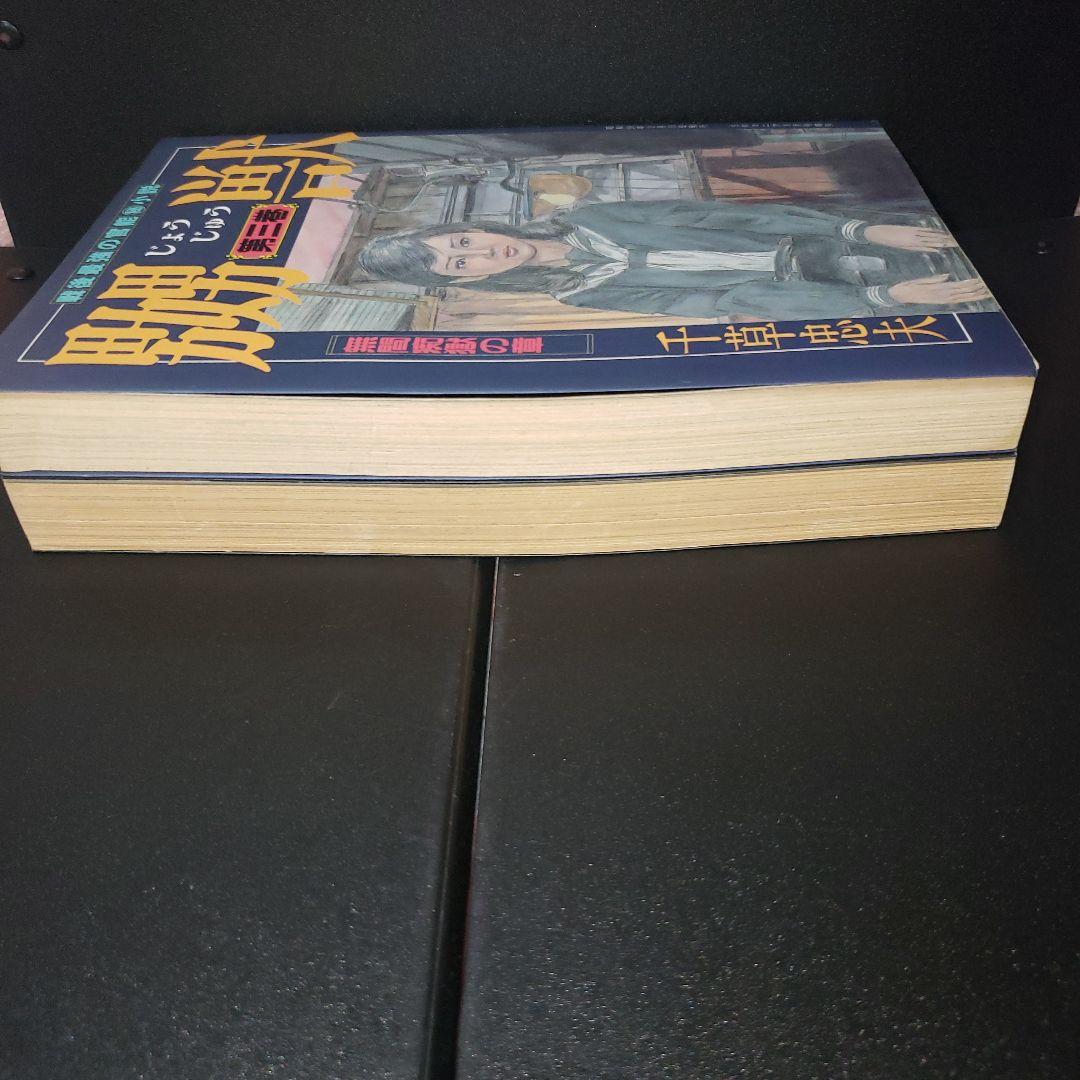 嬲獣　2冊セット　千草忠夫　三和出版