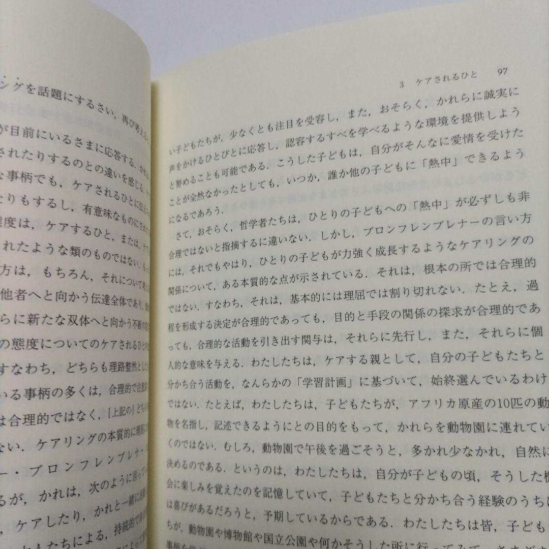 ケアリング 倫理と道徳の教育-女性の観点から