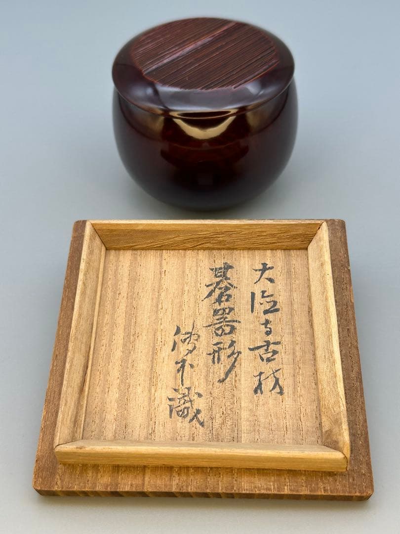 茶道具　棗　大徳寺六代管長　伝衣書付　大徳寺古材　碁器形茶器