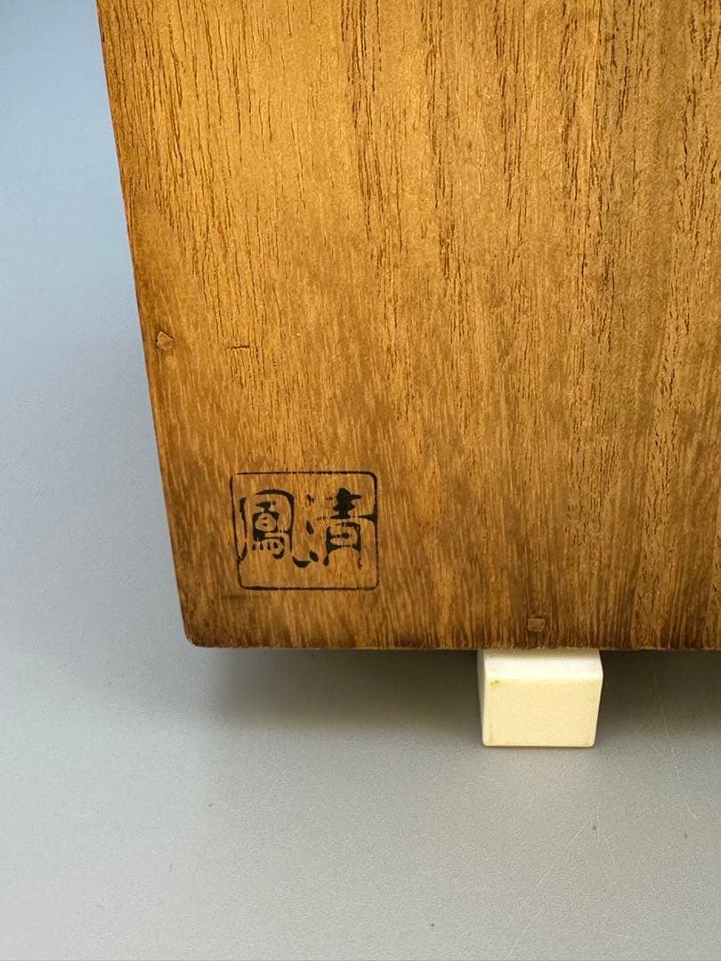 茶道具　棗　大徳寺六代管長　伝衣書付　大徳寺古材　碁器形茶器