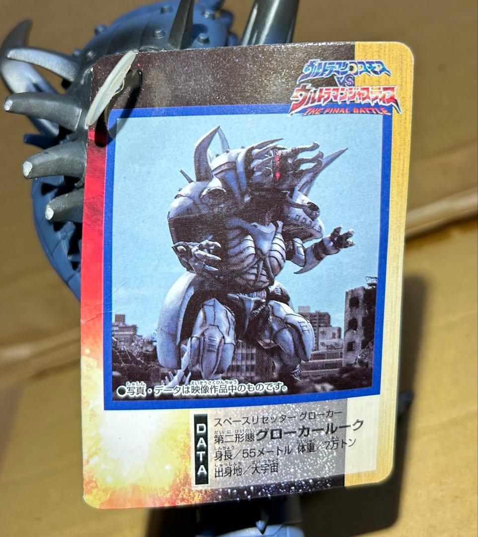 ウルトラ怪獣シリーズ ソフビ グローカールーク(タグ付き)