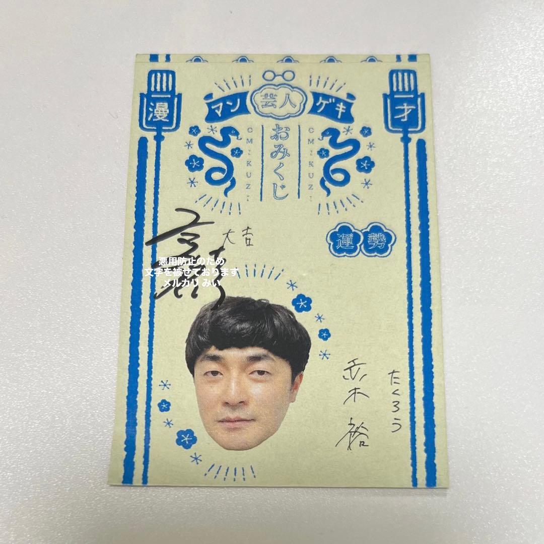 マンゲキおみくじ2025 たくろう赤木