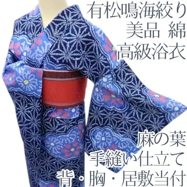 Y3232◆美品 綿 有松鳴海絞り 背・胸・居敷当付 手縫い 麻の葉 高級浴衣