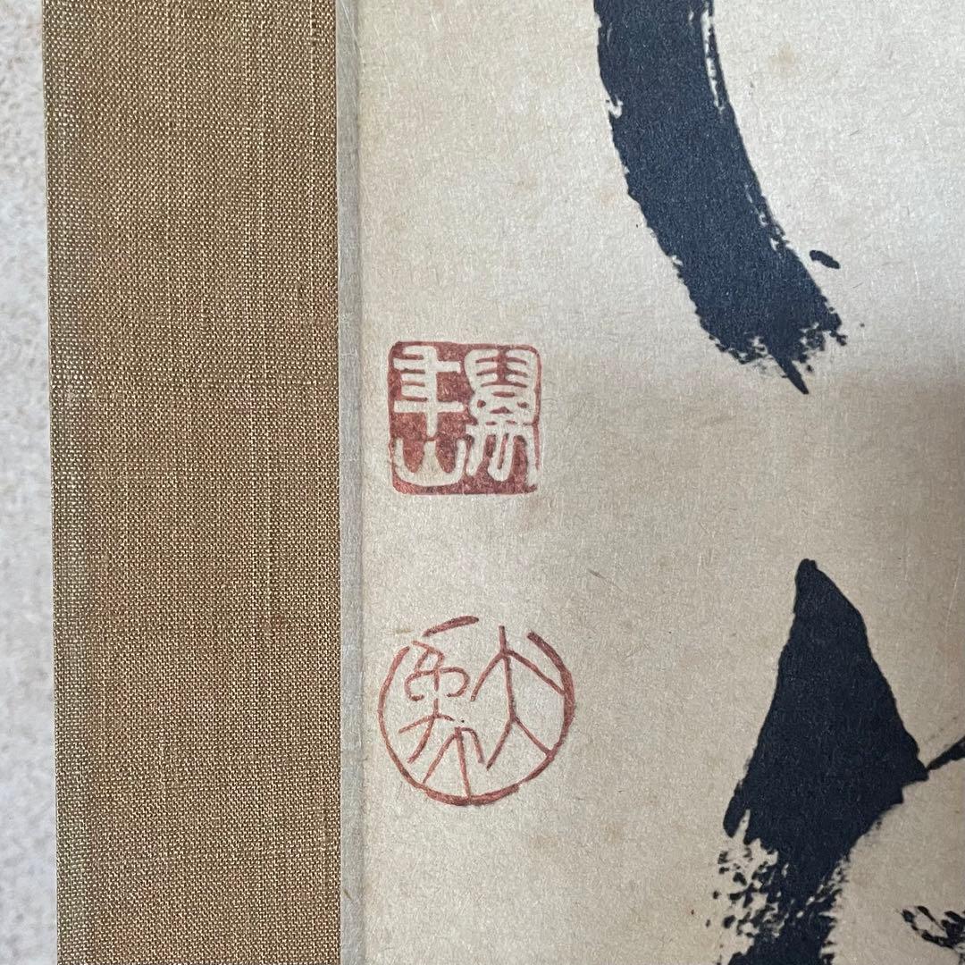 大津櫪堂　大象先師　掛軸「一枕清風」茶掛　相国寺派管長　共箱付25.9.26−2