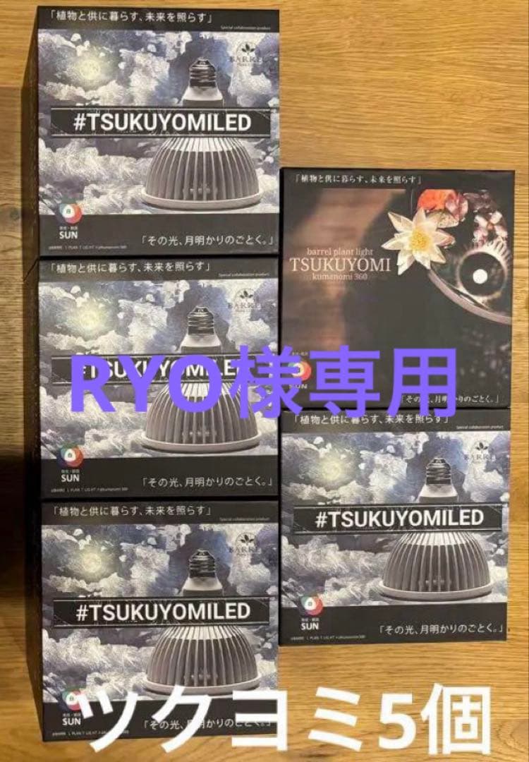 RYO　ツクヨミ5個セット