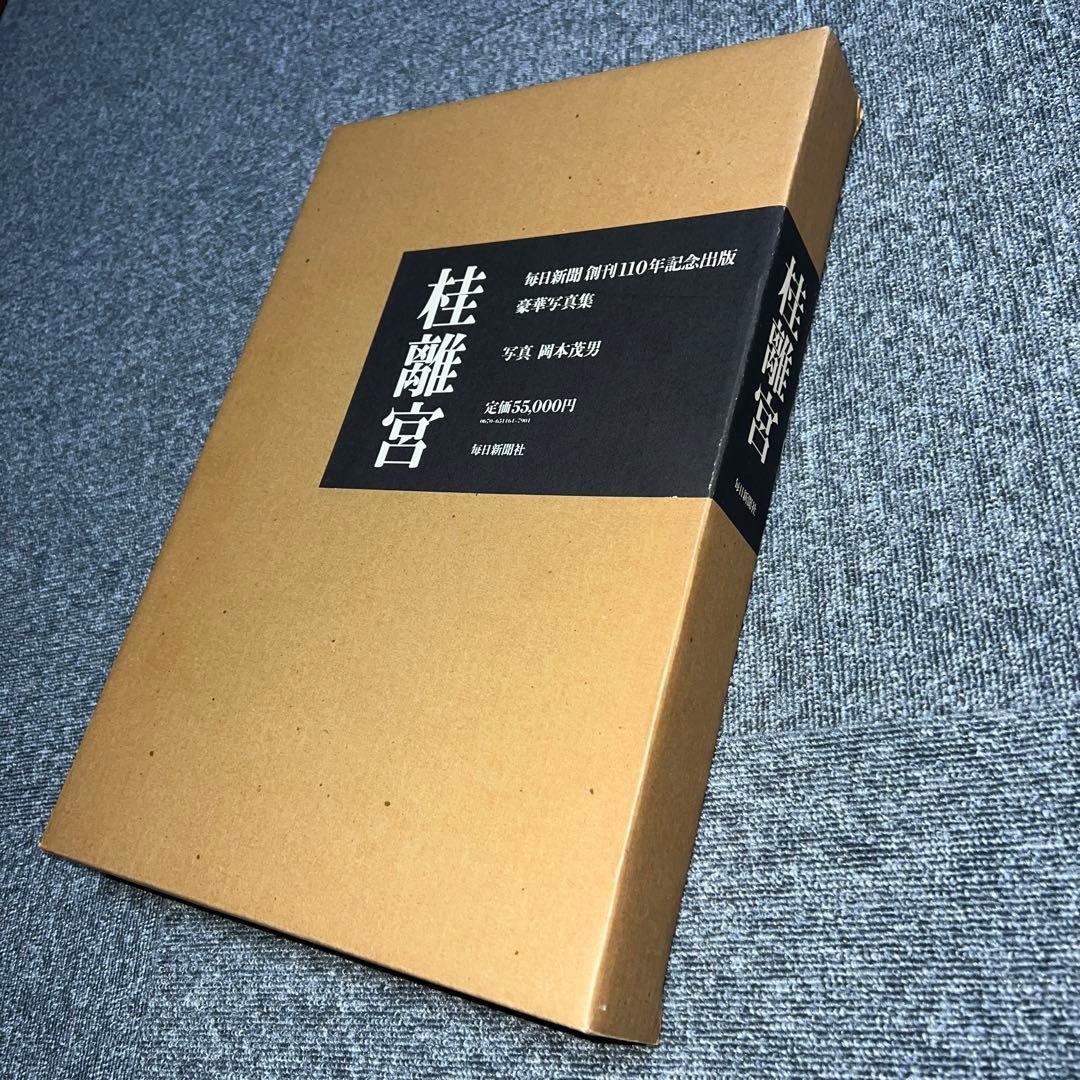 桂離宮 毎日新聞創刊110年記念出版 豪華写真集