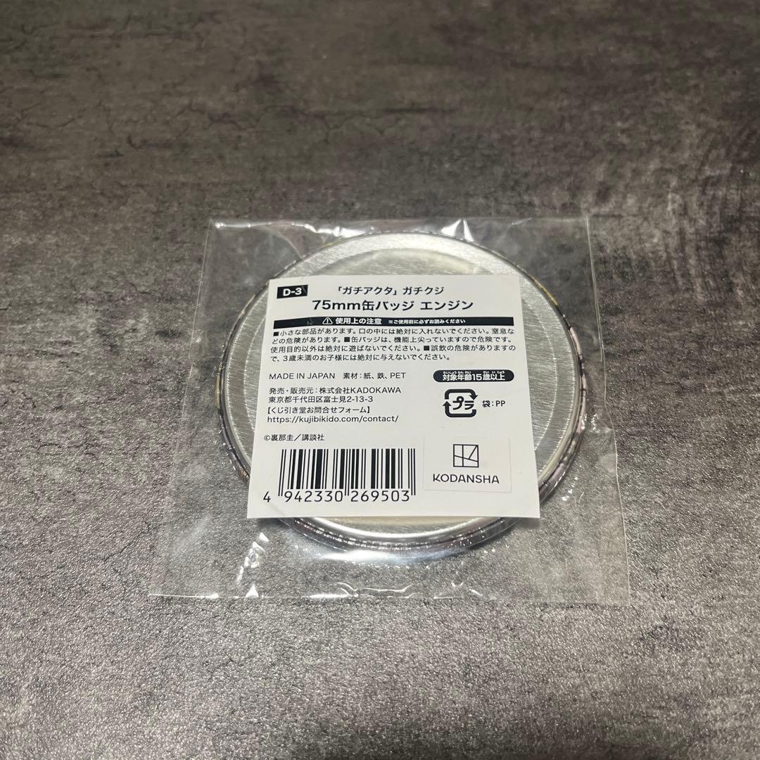 ガチアクタ　エンジン　75mm 缶バッジ