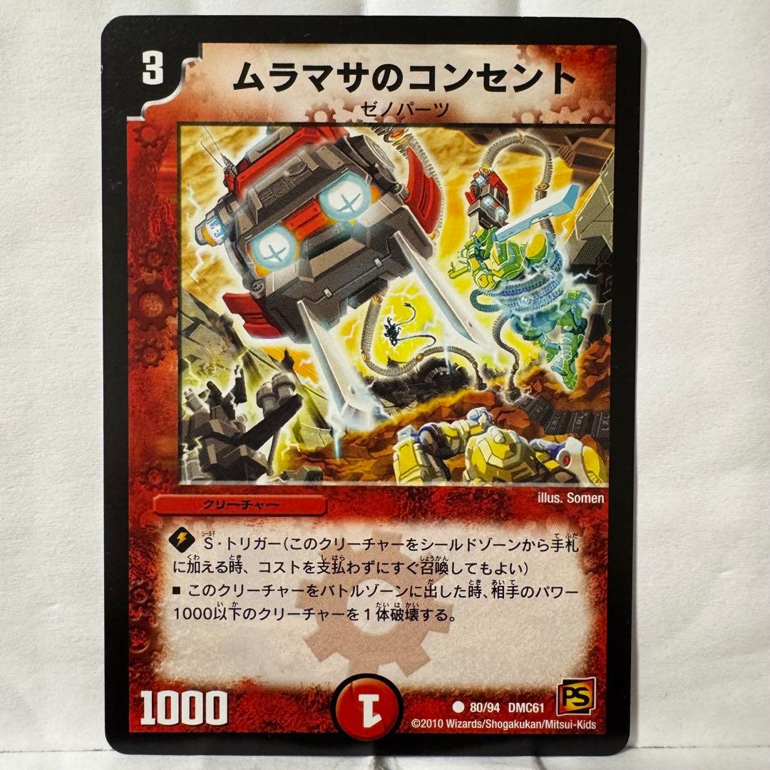 デュエルマスターズ ムラマサのコンセント