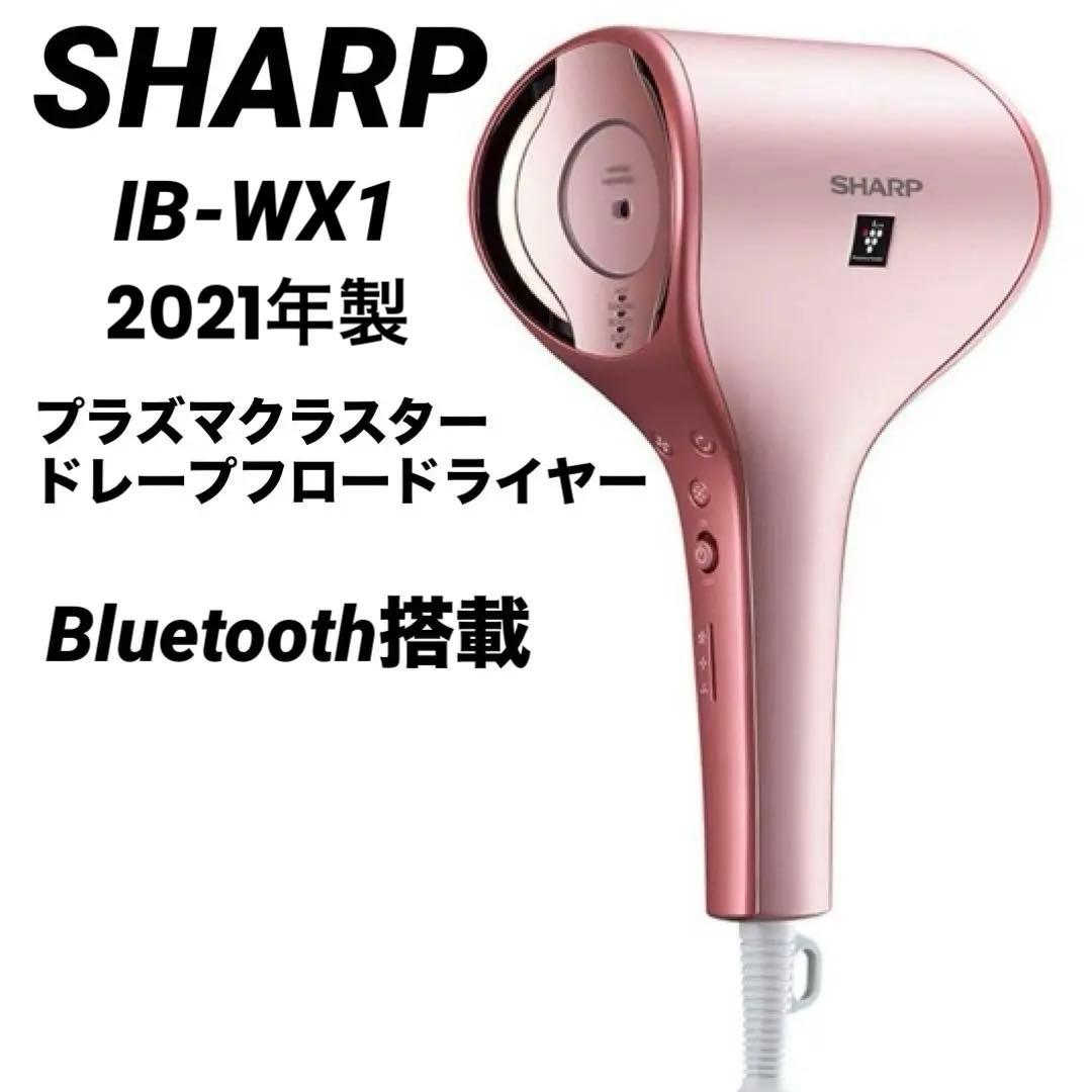 シャープ　ドライヤー　プラズマクラスタードレープフロー　Bluetooth搭載