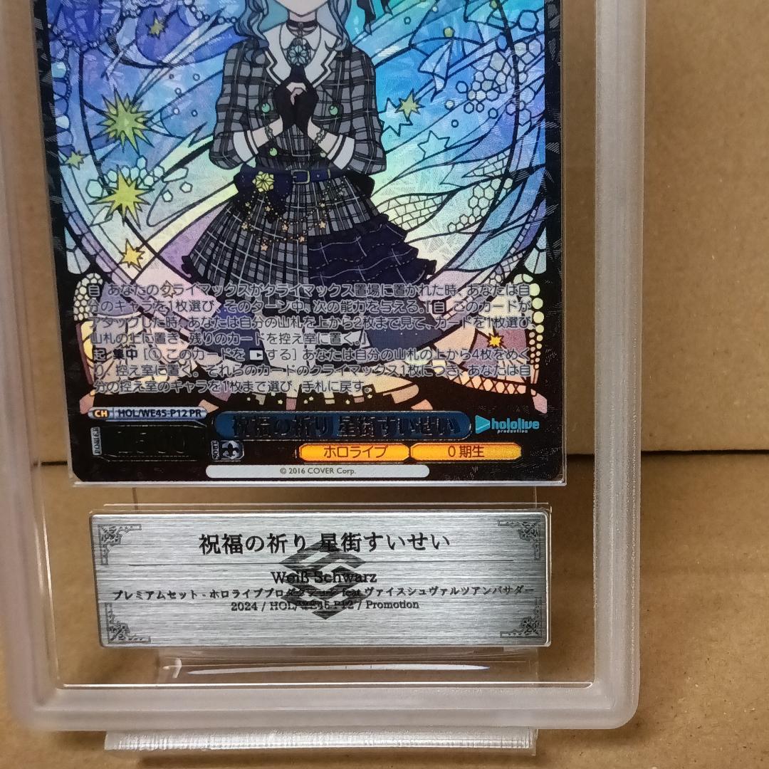 ヴァイスシュヴァルツ　祝福の祈り 星街すいせい ARS１０+