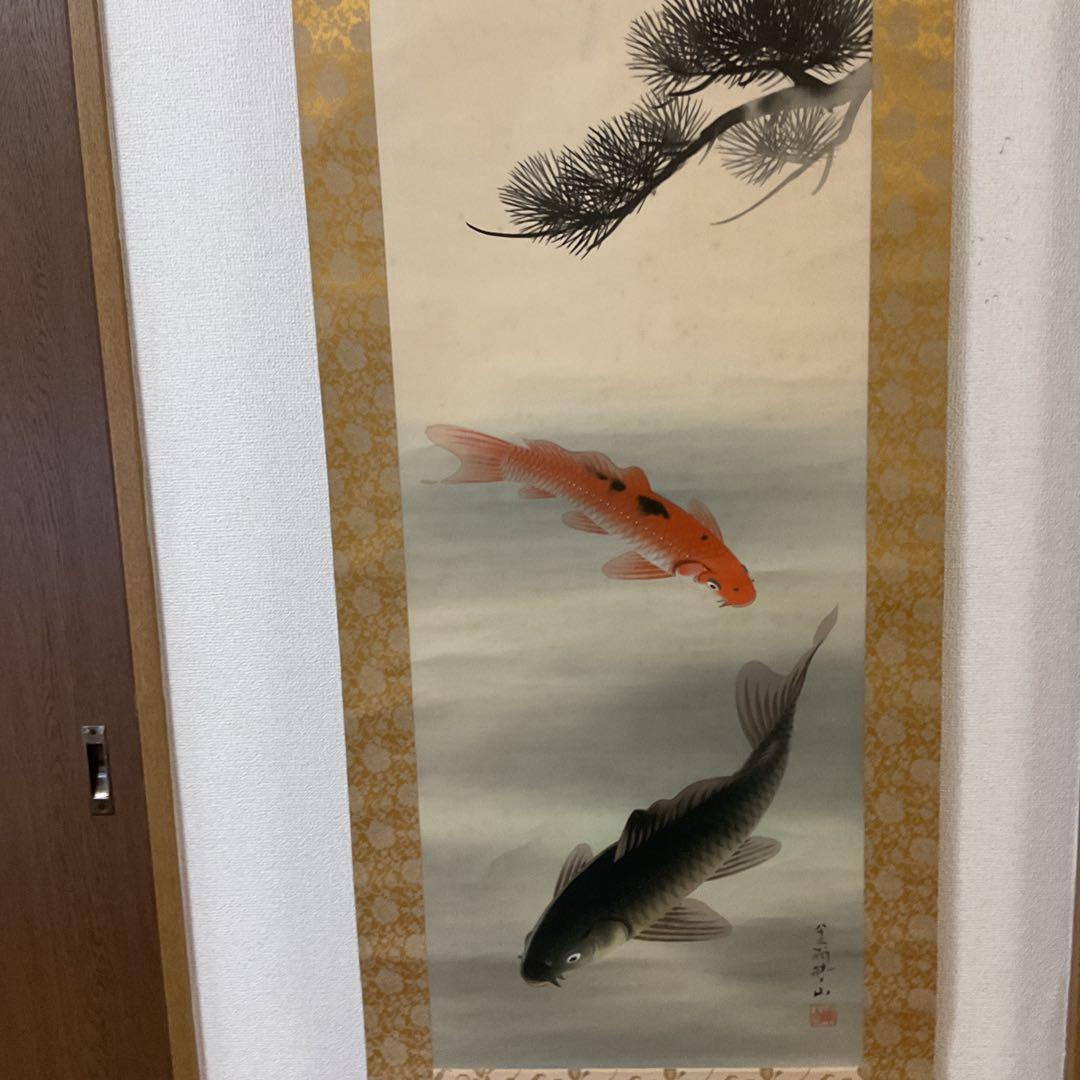 八十三翁 晴山筆 【 松に緋鯉 真鯉図 】 絹本彩色画掛け軸