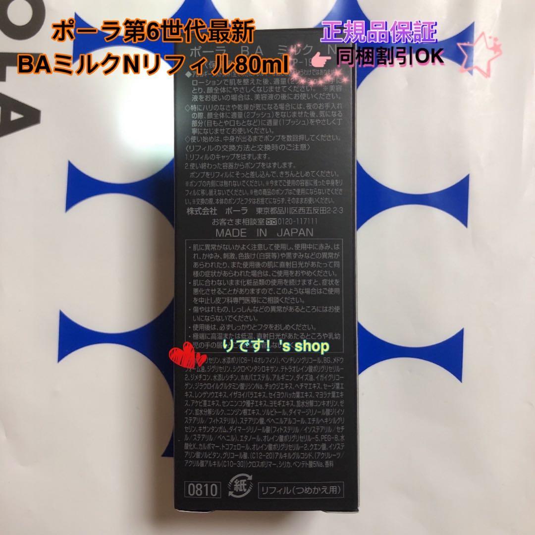 yuu-☆ポーラ第6世代最新 BAミルクNリフィル80ml
