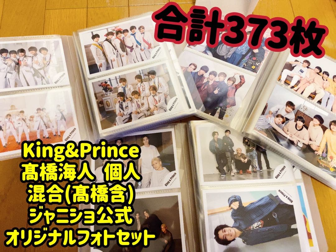 King & Prince 髙橋海人 公式写真 集合 混合含む373枚