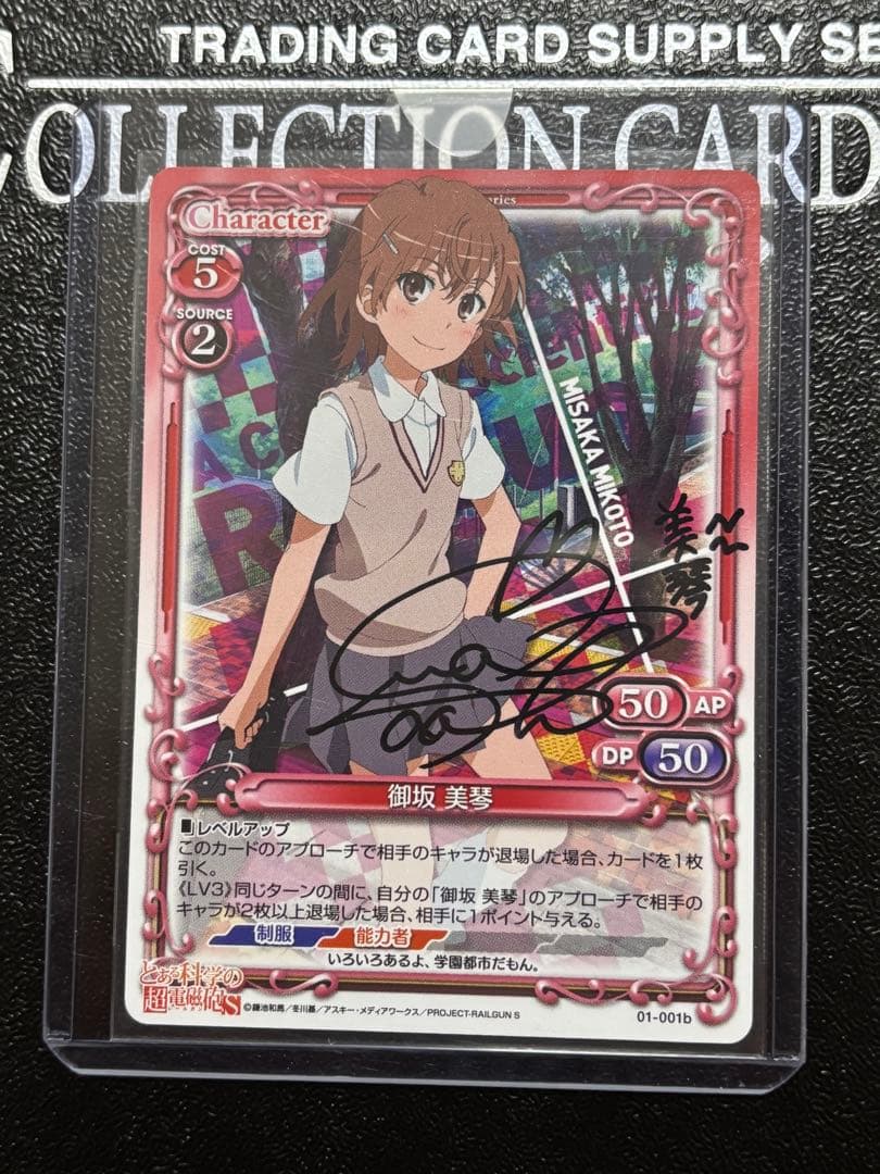 未開封　プレシャスメモリーズ とある科学の超電磁砲　御坂美琴　直筆サイン