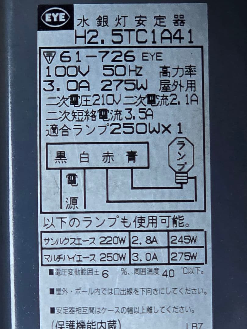 ライトトラップシステム 水銀灯安定器とランプセット 100V 250W