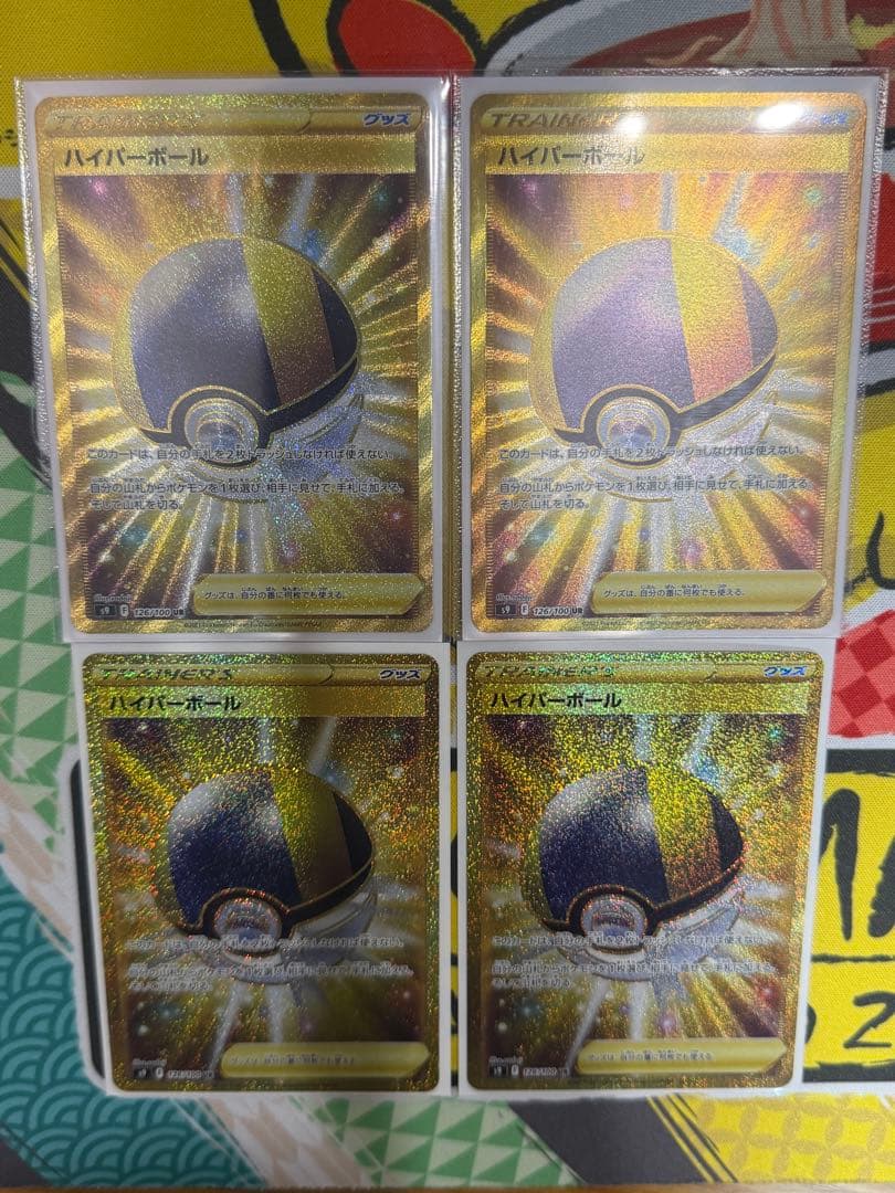 ハイパーボール UR S9 スターバース 126/100 4枚セット ①