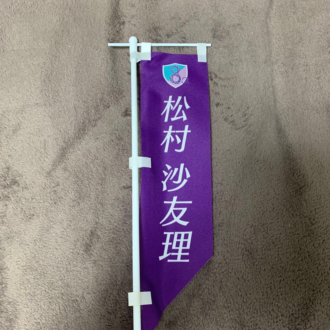 現在入手不可　松村沙友理　グッズまとめ売り