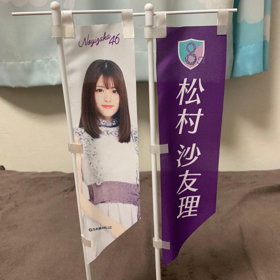 現在入手不可　松村沙友理　グッズまとめ売り