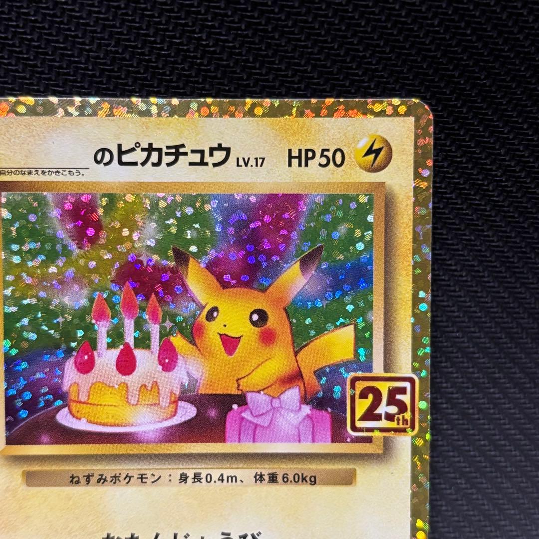 ポケモンカード　ピカチュウ　25th おたんじょうび　お誕生日　プロモカード