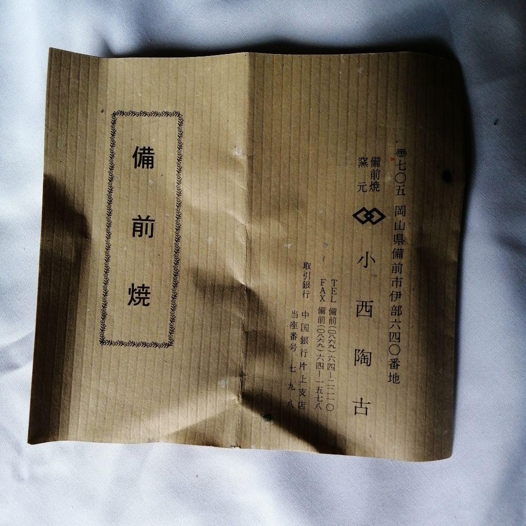 備前焼　小西陶古　壺　つぼ　花器　高さ約さ20cm