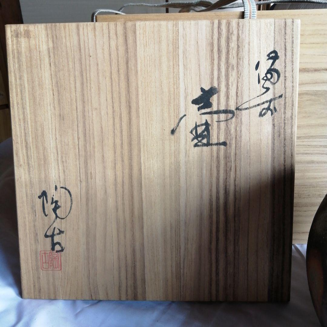 備前焼　小西陶古　壺　つぼ　花器　高さ約さ20cm