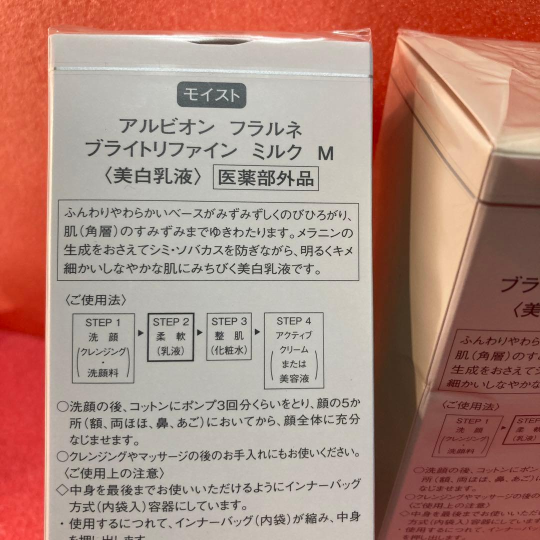 ブライトリファインミルクM アルビオン　フラルネ　未開封　110g 2本セット