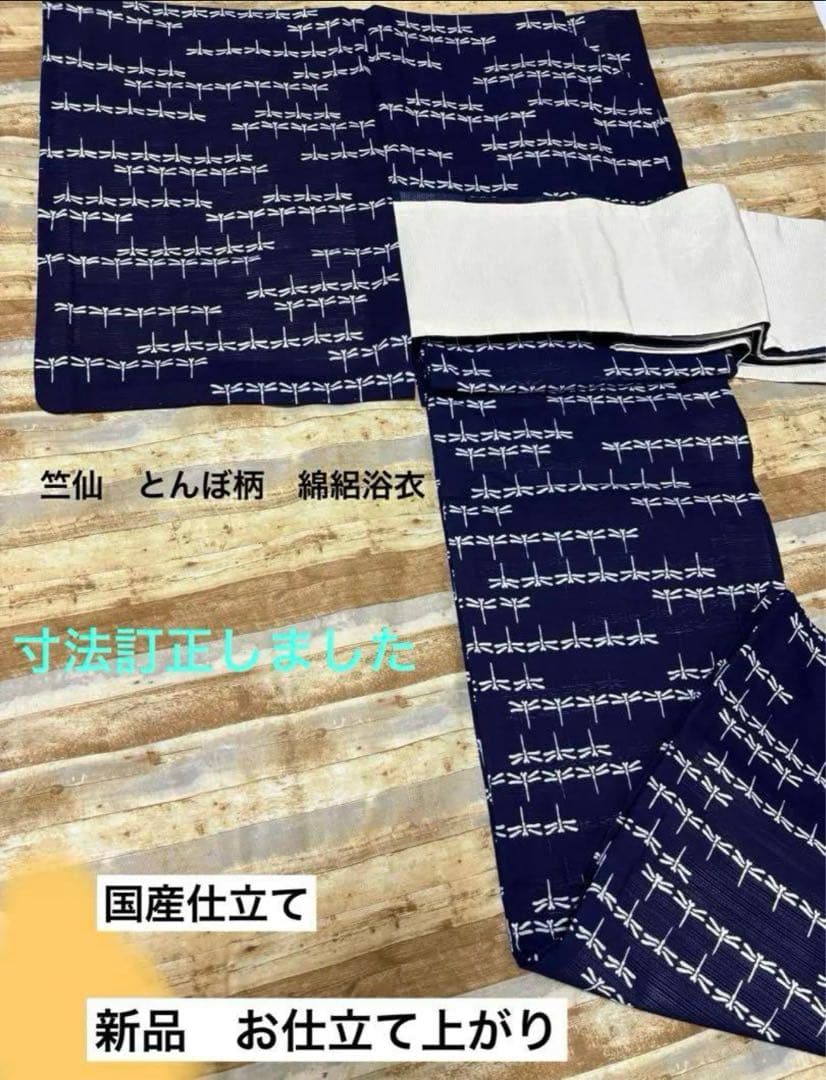 再値下げしました　　竺仙 トンボ柄 新品 手縫い 浴衣 26㎝前幅 30㎝後幅