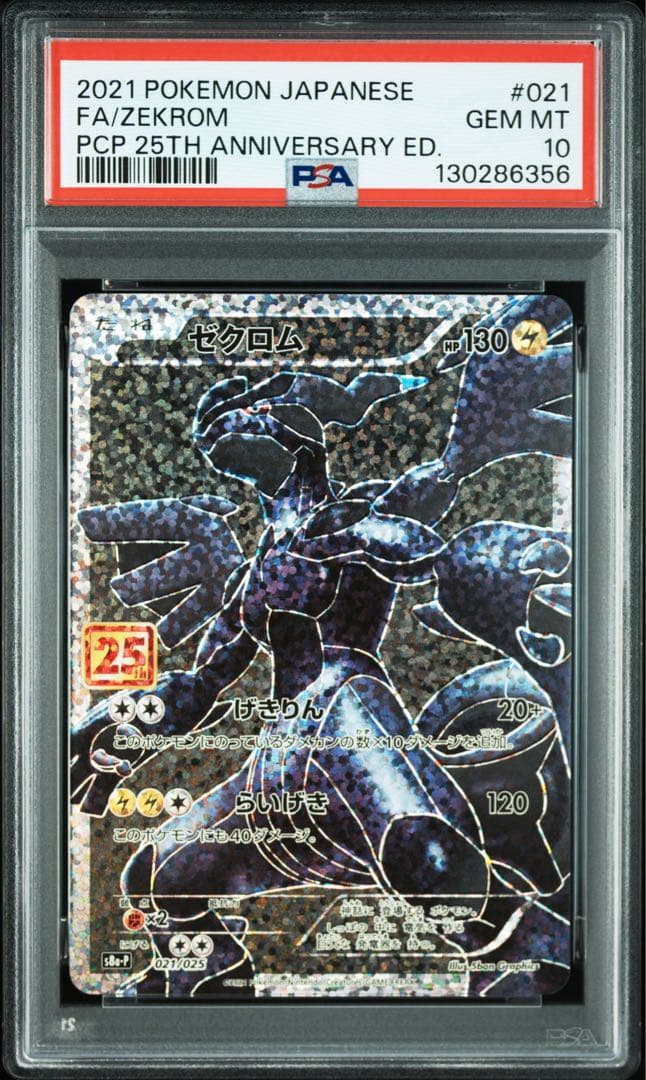 ポケモンカード ゼクロム PSA 10 25周年記念