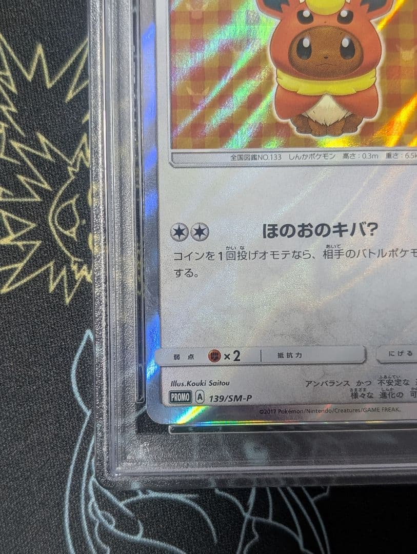 ポンチョを着たイーブイ（ブースター） PROMO SM-P 139… PSA9