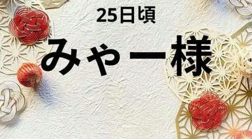 みゃー様　25日頃
