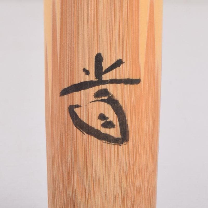 茶道具　宗陵作　茶杓　銘「常磐」　前大徳藤井誡堂書付　共筒共箱　C　8450