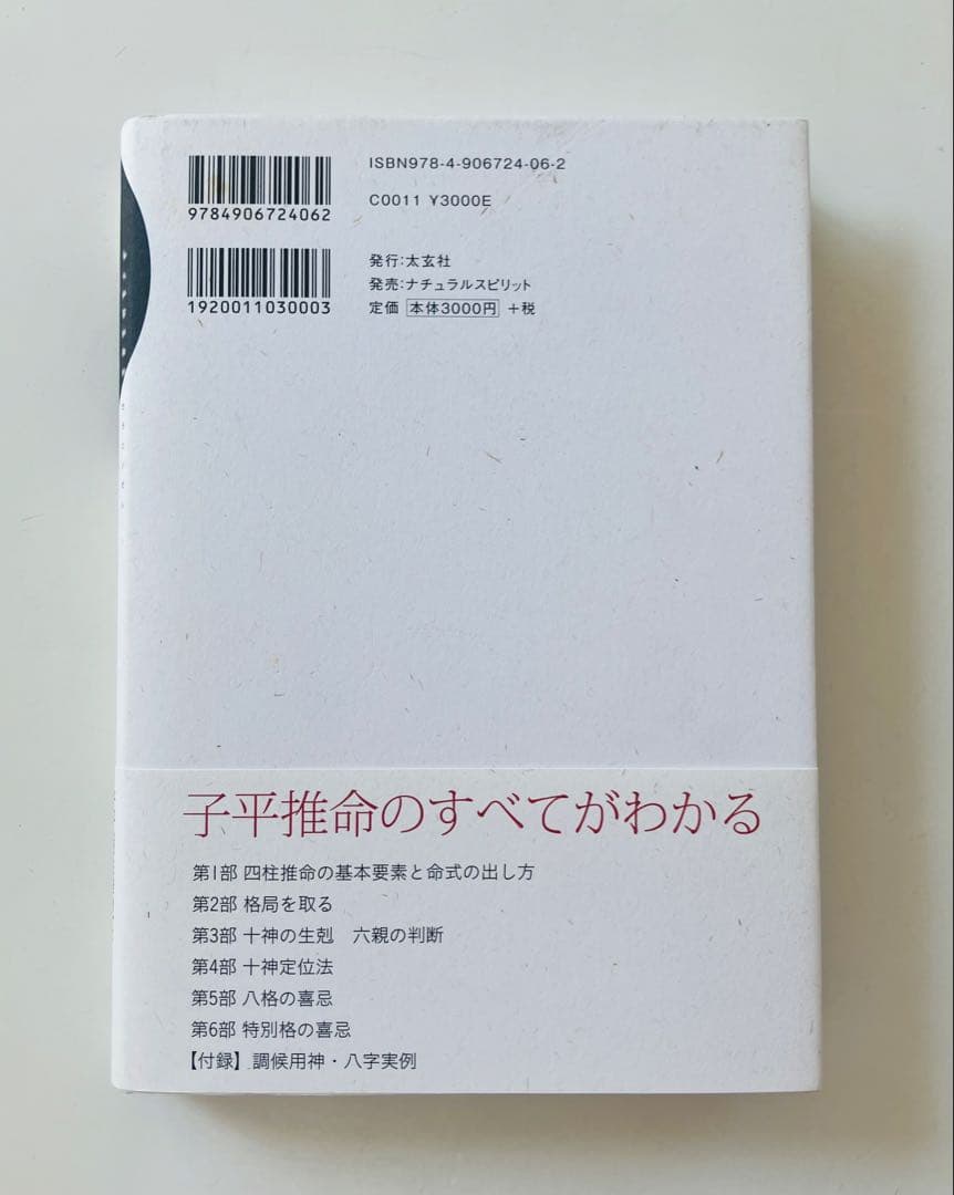 子平推命 基礎大全　初版