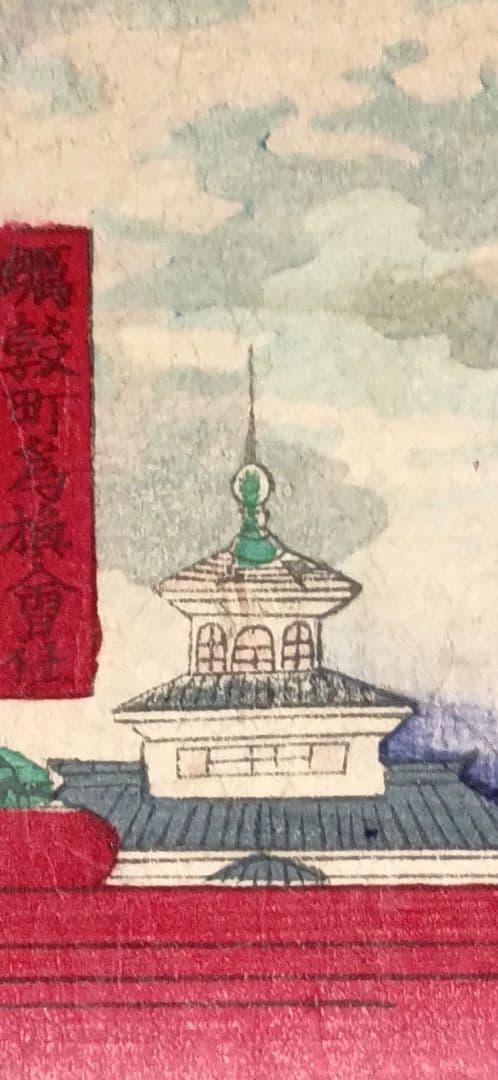 浮世絵版画、東京海運橋兜街三枚綴り繋がってます一交斎幾丸（竹田幾丸)明治5年出版