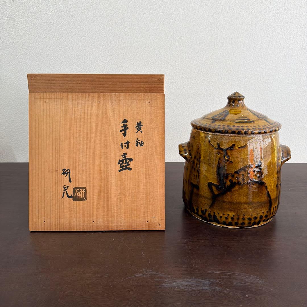 船木研兒　手付壺　黄釉　鹿