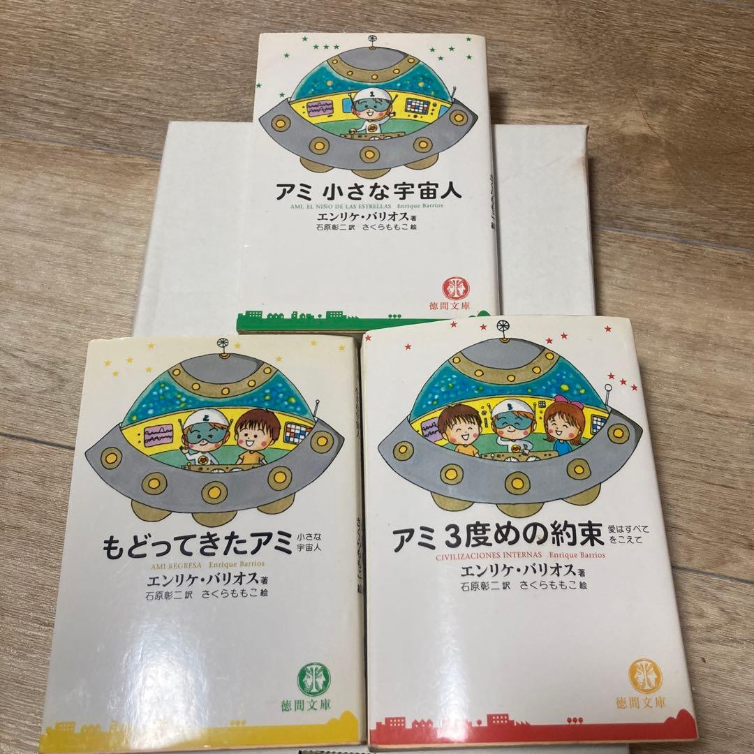 アミシリーズ全3巻セット