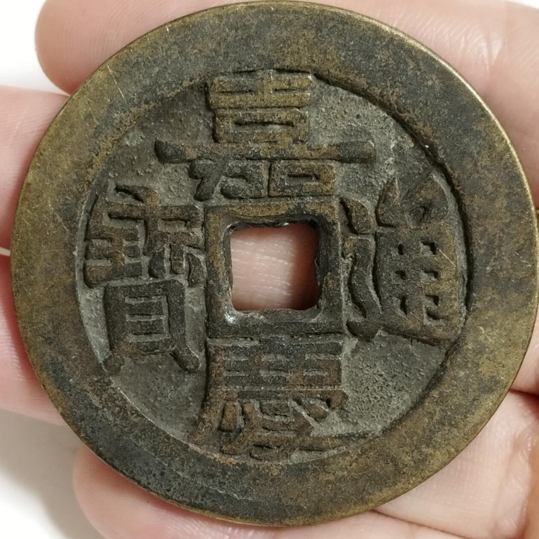 中国古美術 清代 銅銭 古銭 絵銭 漢字刻印 両面刻印 唐物 時代物 收藏品