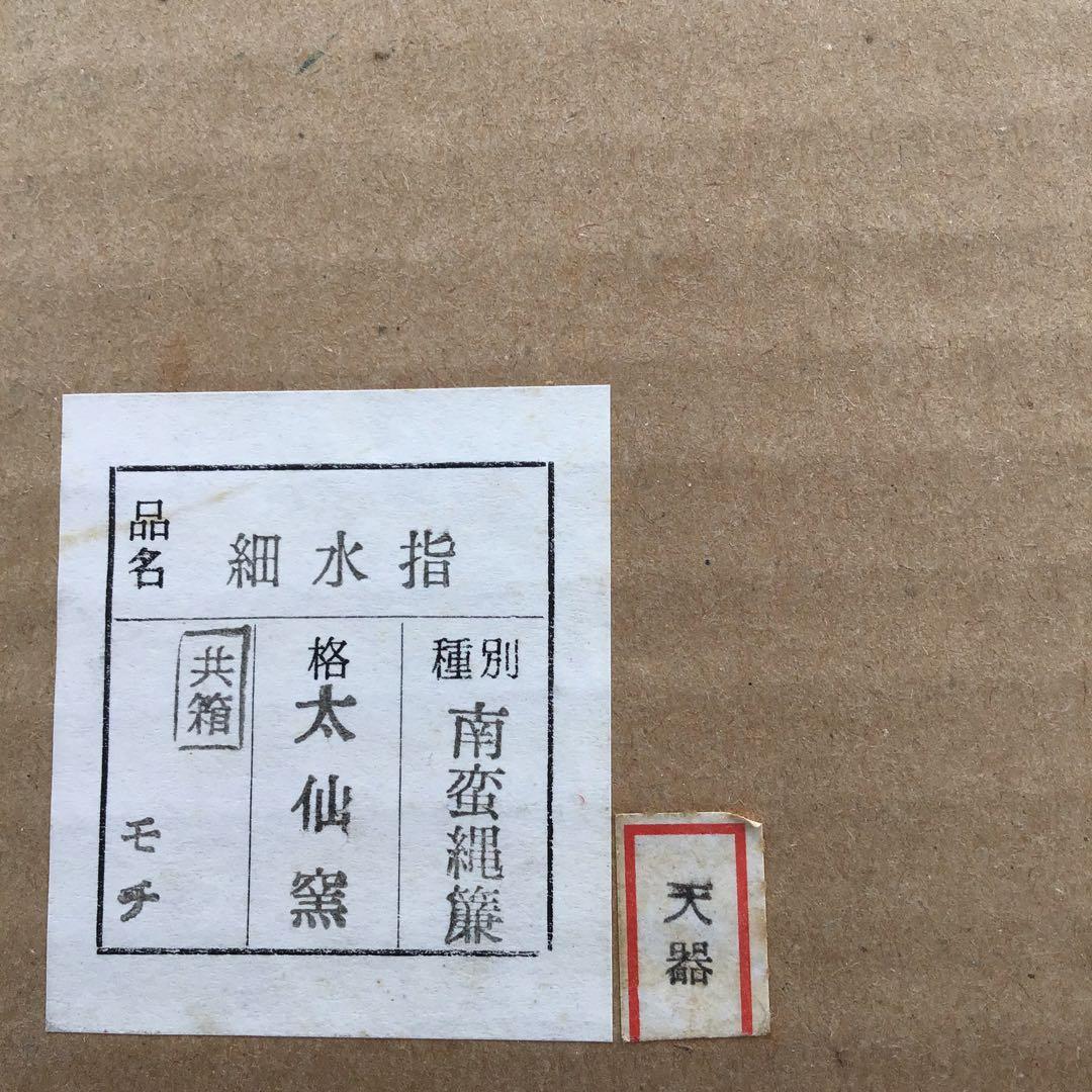 茶道具　南蛮縄簾　細水指　太仙窯作　共箱　紙箱　S11MS