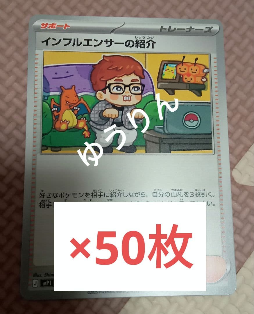 インフルエンサーの紹介　50枚　ポケモンカードゲーム　コロちゃお　1月号　a1