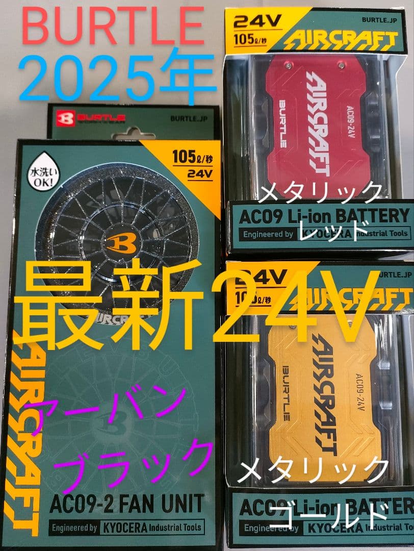 バートル24Vバッテリー2台　空調服　羽アーバンブラックと電池金、赤平日即日発送