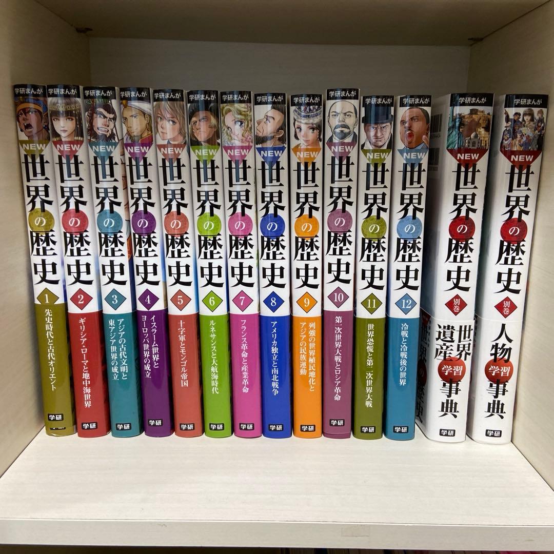 学研まんがNEW世界の歴史 全巻セット