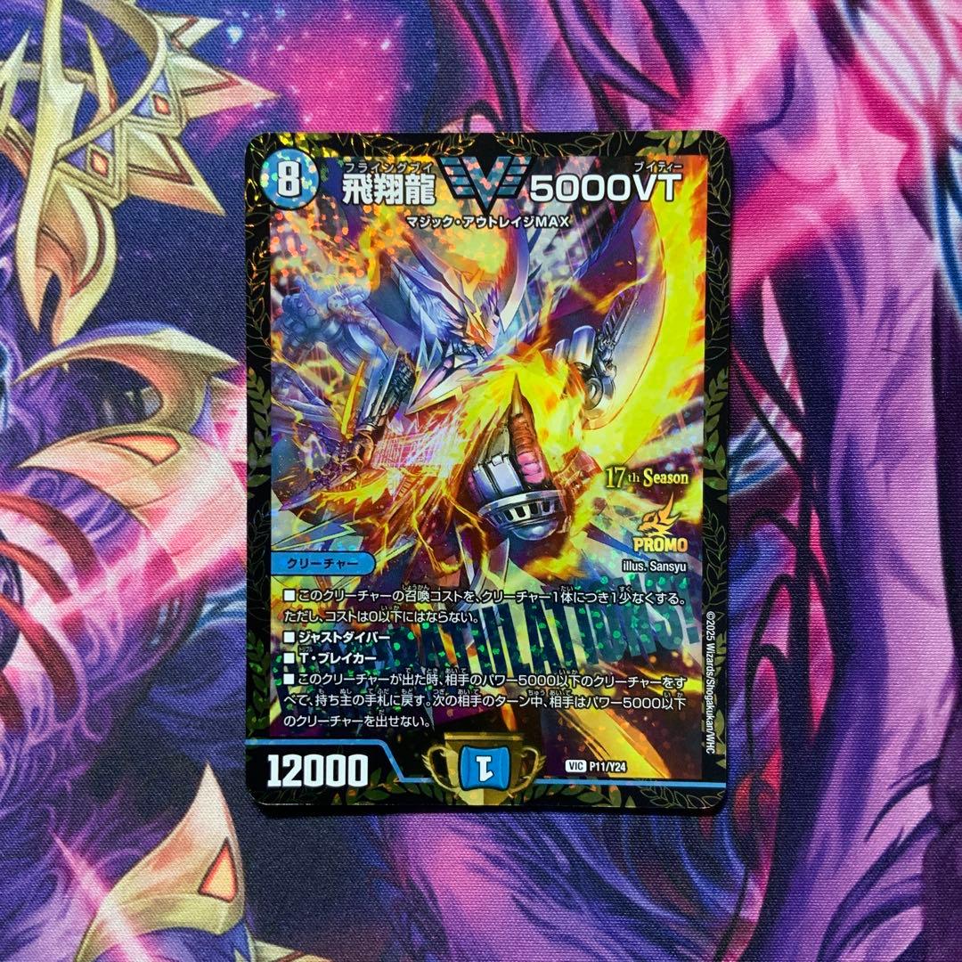 デュエルマスターズ 飛翔龍5000VT csプロモ