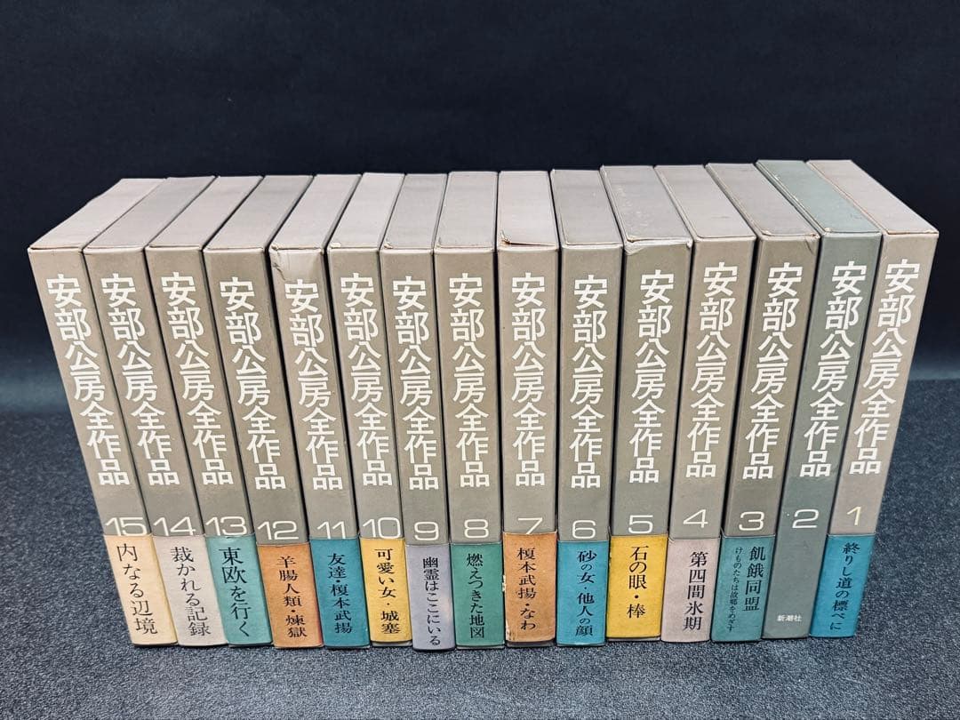 安部公房全作品　全15巻　ハードカバー装丁　新潮社刊