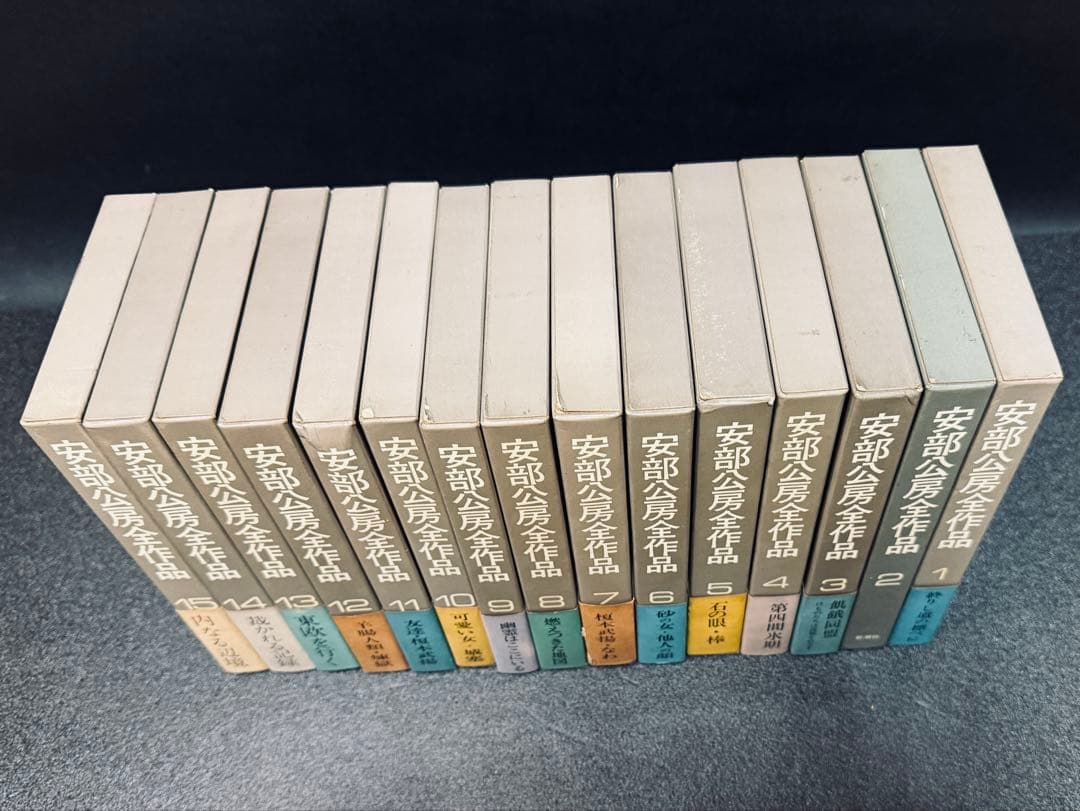 安部公房全作品　全15巻　ハードカバー装丁　新潮社刊