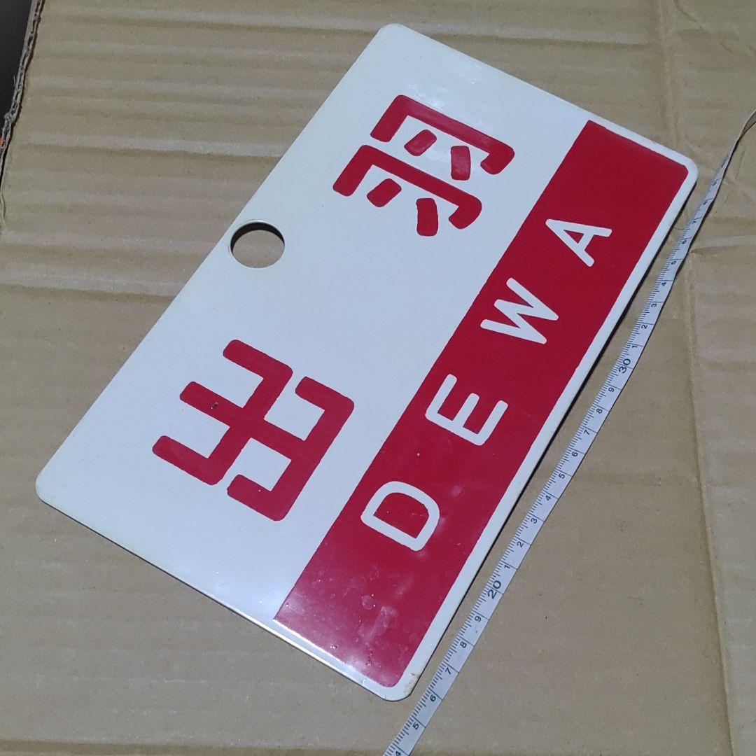 【鉄道サボ　愛称板】（表）出羽　DEWA（裏）ざおう  ZAŌ　尾久客